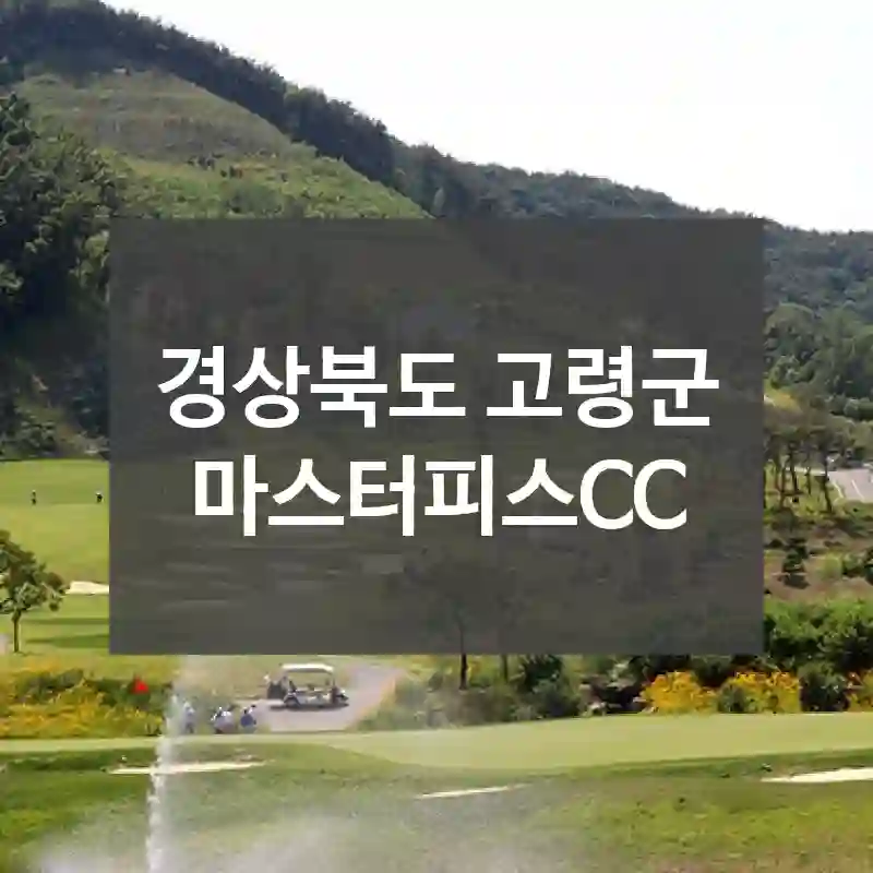 경상북도 고령군
마스터피스CC
