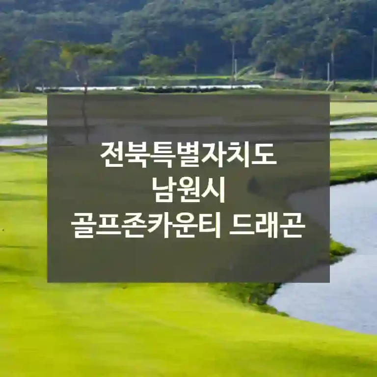 전북특별자치도 남원시
골프존카운티 드래곤