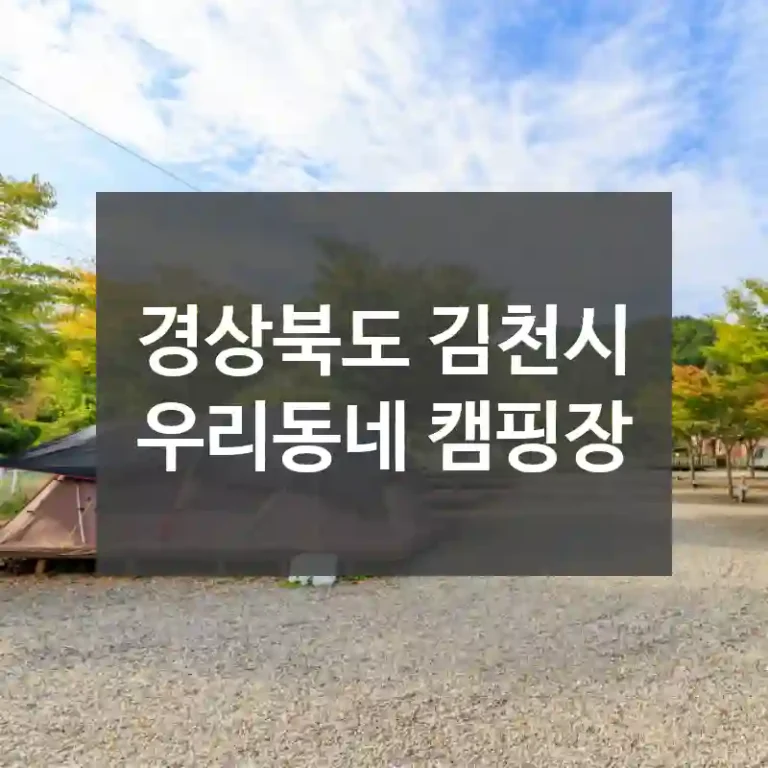 경상북도 김천시
우리동네 캠핑장