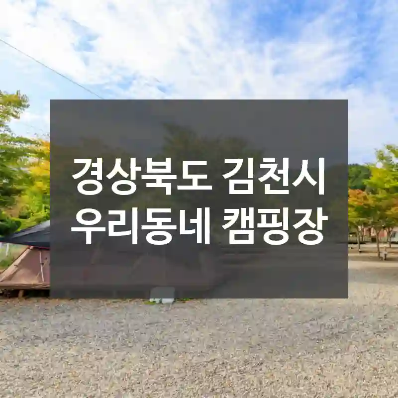경상북도 김천시
우리동네 캠핑장