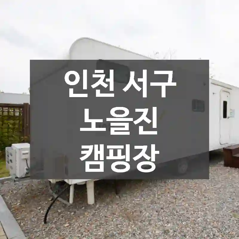인천 서구
노을진 캠핑장