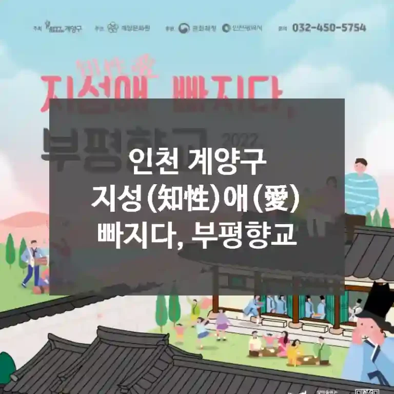 인천 계양구
지성(知性)애(愛) 빠지다, 부평향교