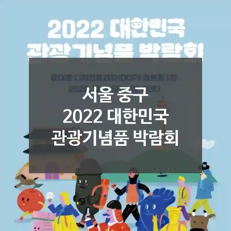 서울 중구
2022 대한민국 관광기념품 박람회