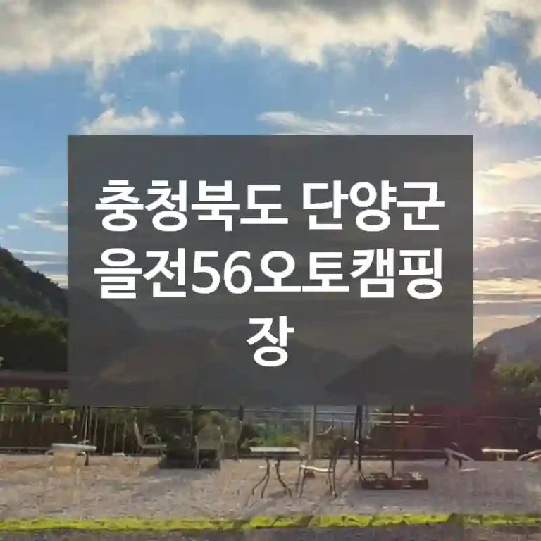 충청북도 단양군
을전56오토캠핑장