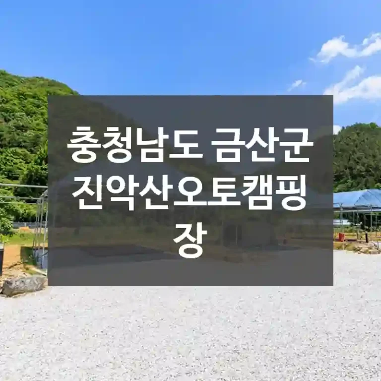 충청남도 금산군
진악산오토캠핑장
