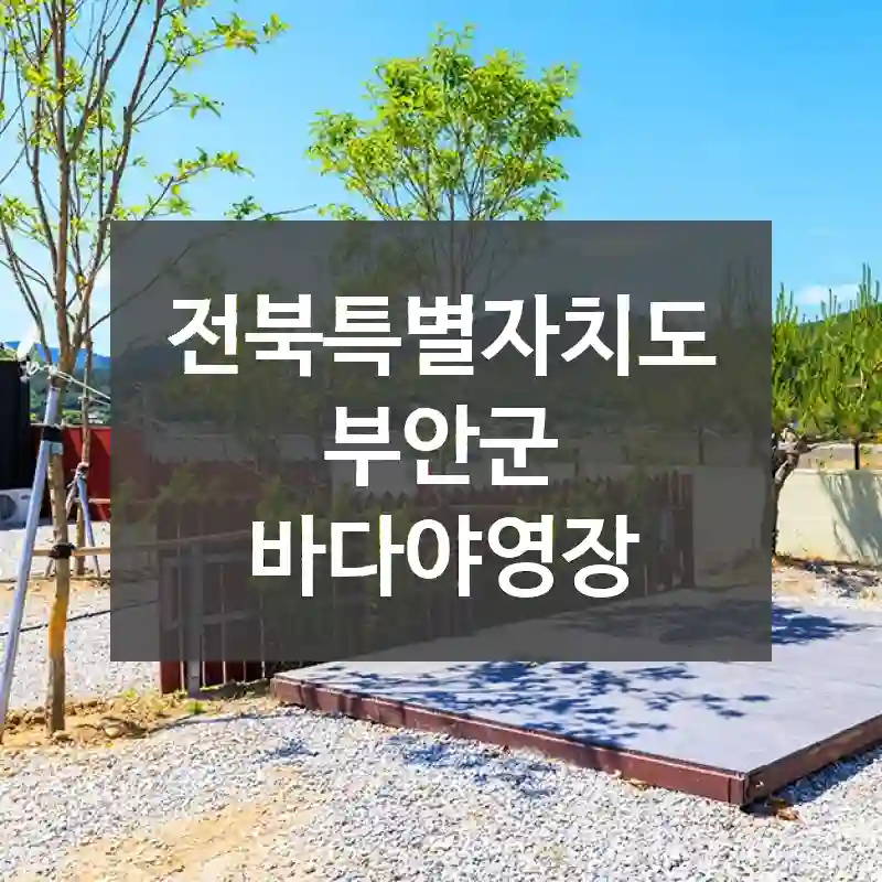 전북특별자치도 부안군
바다야영장
