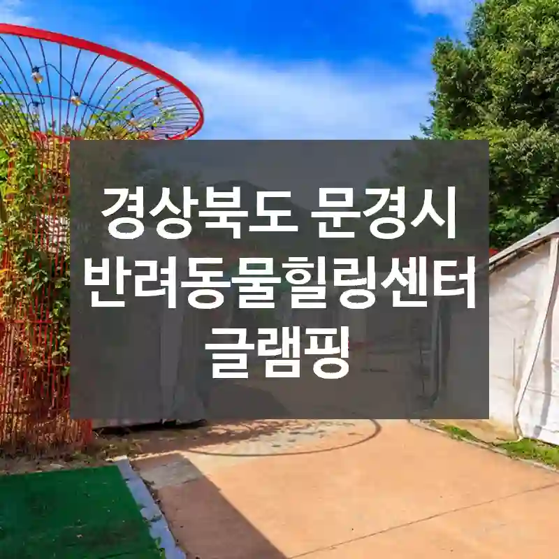 경상북도 문경시
반려동물힐링센터 글램핑