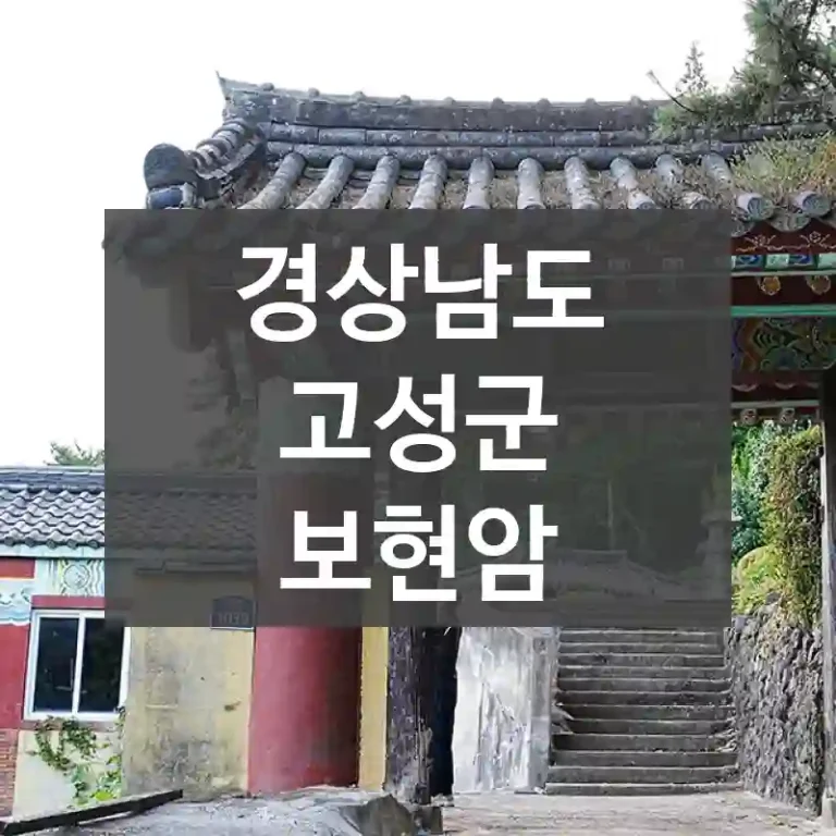 경상남도 고성군
보현암