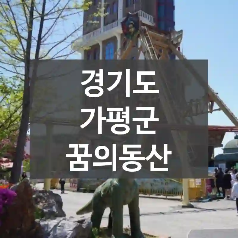 경기도 가평군
꿈의동산