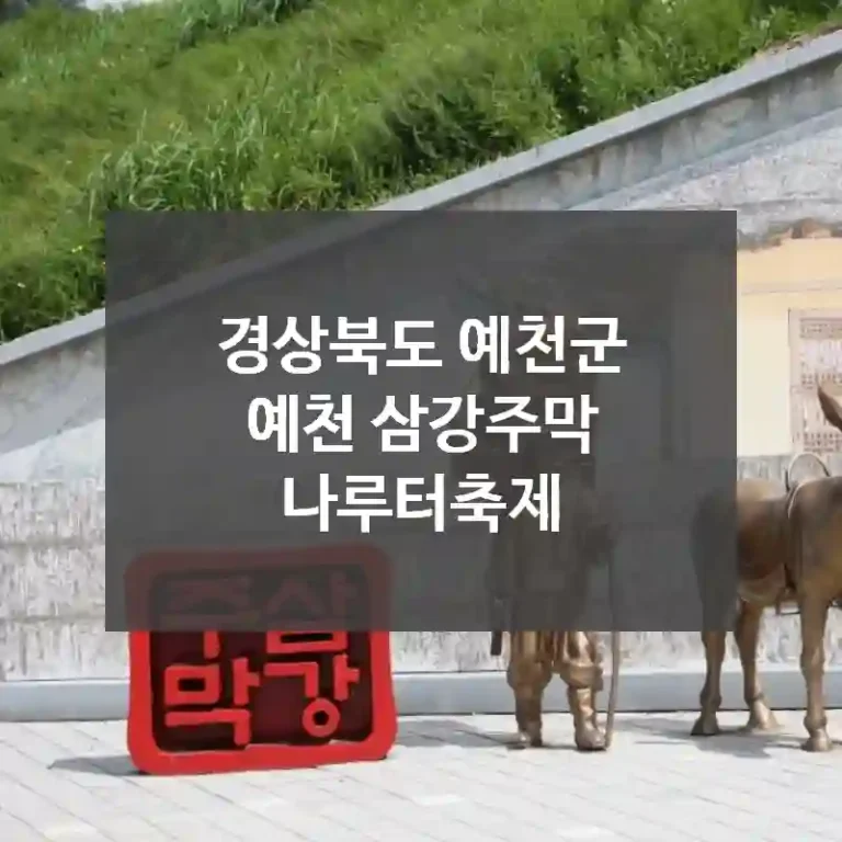 경상북도 예천군
예천 삼강주막 나루터축제