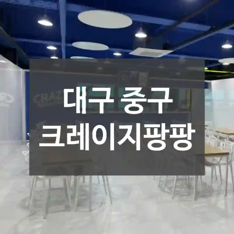 대구 중구
크레이지팡팡