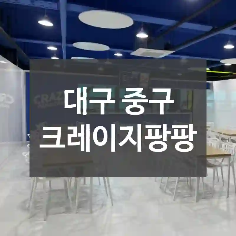 대구 중구
크레이지팡팡