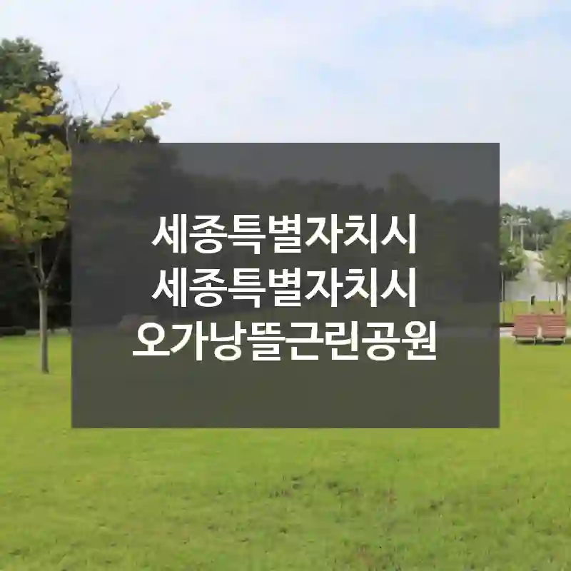 세종특별자치시 세종특별자치시
오가낭뜰근린공원