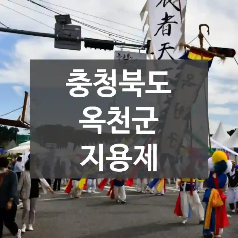 충청북도 옥천군
지용제