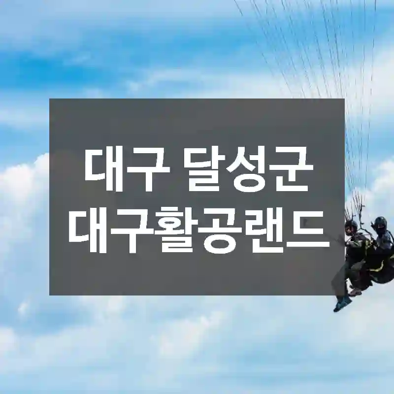 대구 달성군
대구활공랜드