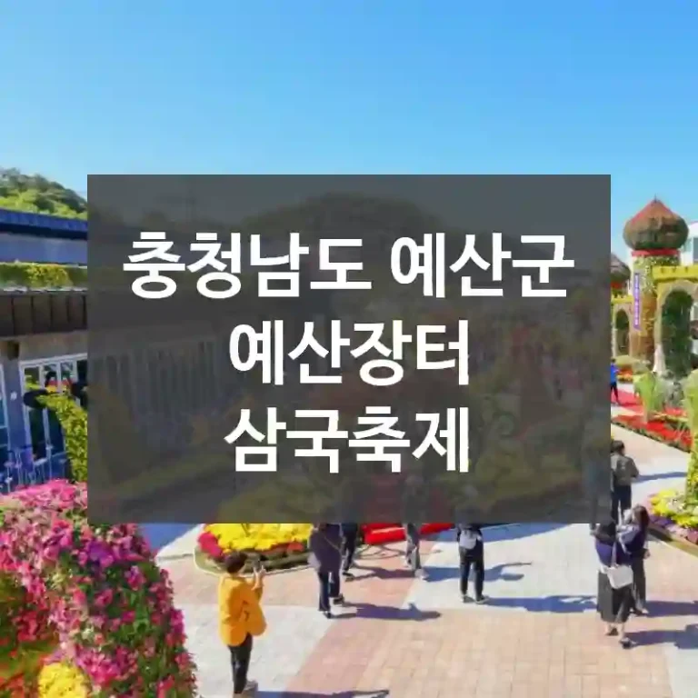 충청남도 예산군
예산장터 삼국축제