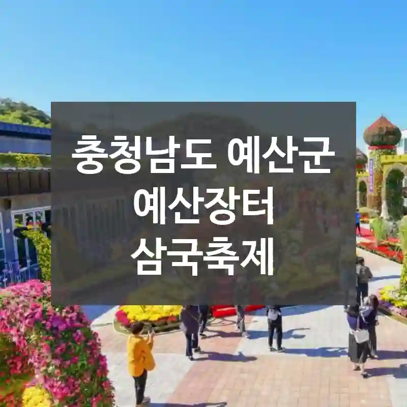 충청남도 예산군
예산장터 삼국축제