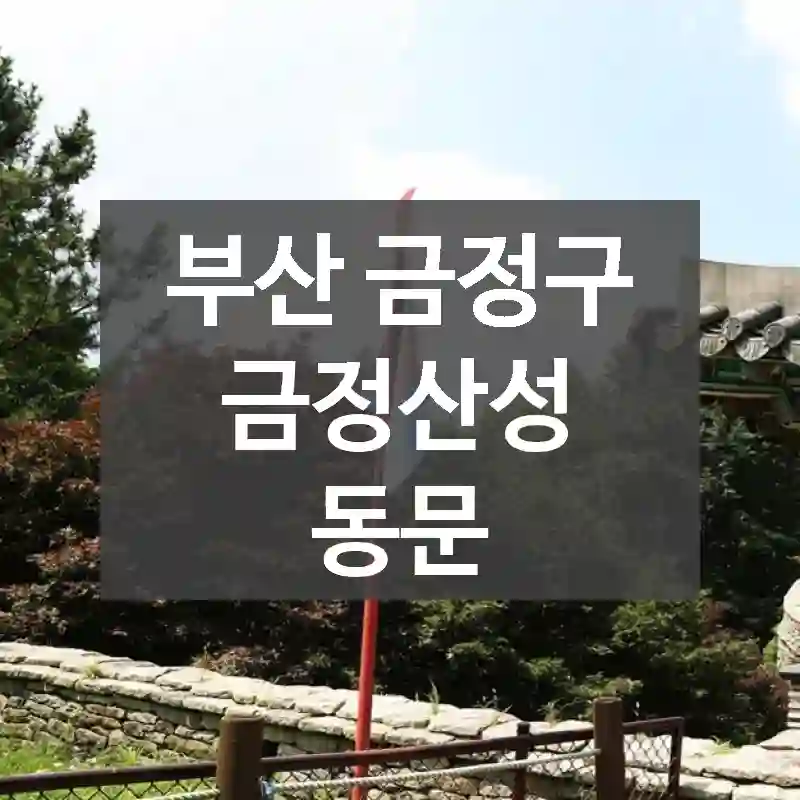 부산 금정구
금정산성 동문