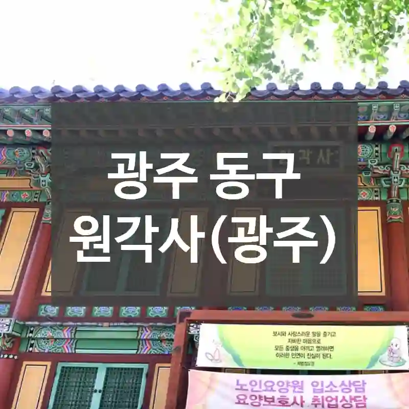 광주 동구
원각사(광주)
