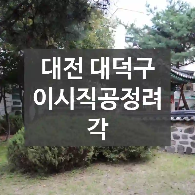 대전 대덕구
이시직공정려각