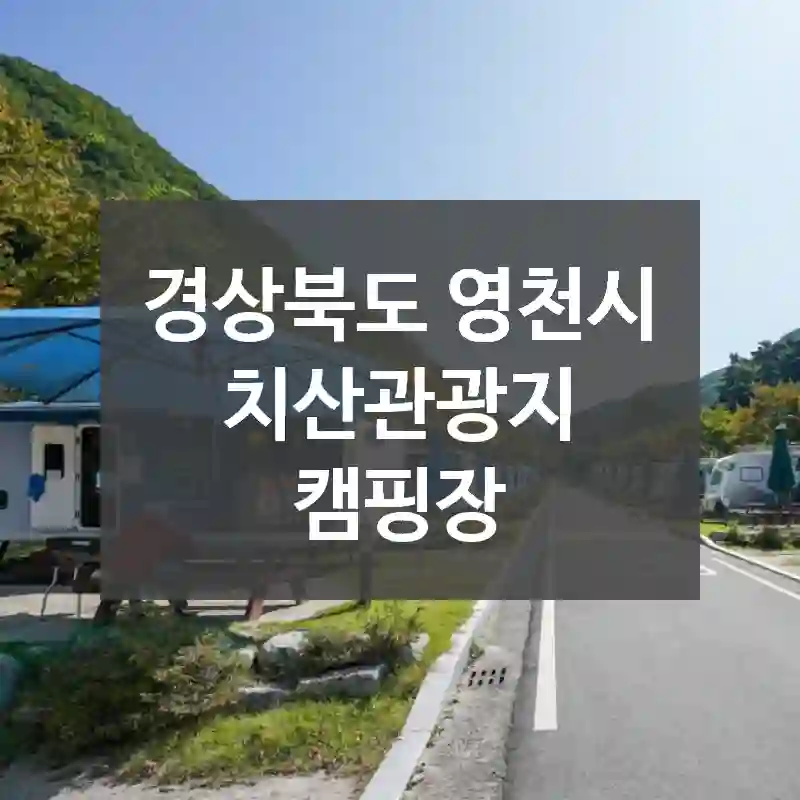 경상북도 영천시
치산관광지 캠핑장
