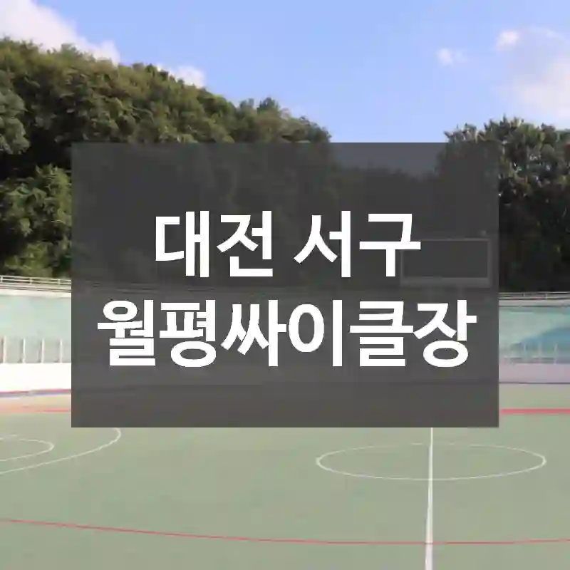 대전 서구
월평싸이클장