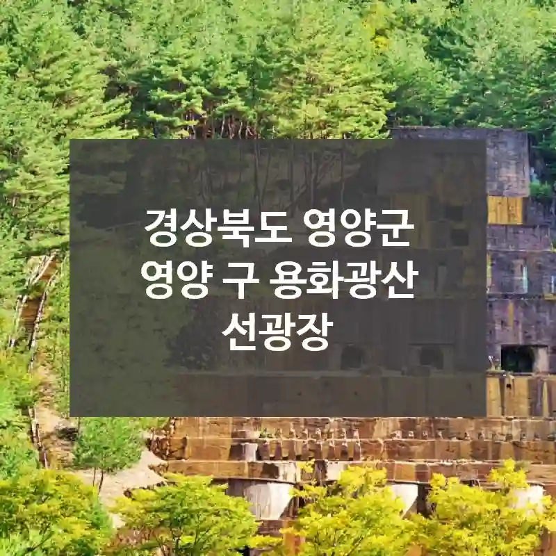 경상북도 영양군
영양 구 용화광산 선광장