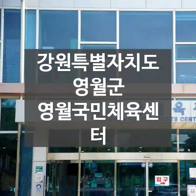 강원특별자치도 영월군
영월국민체육센터