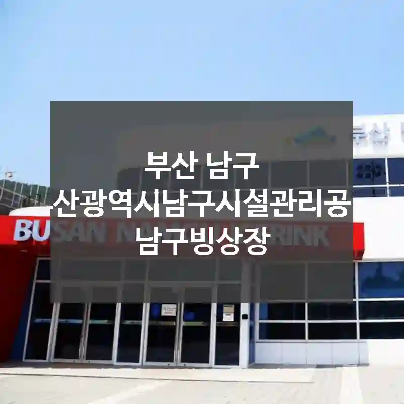 부산 남구
부산광역시남구시설관리공단 남구빙상장