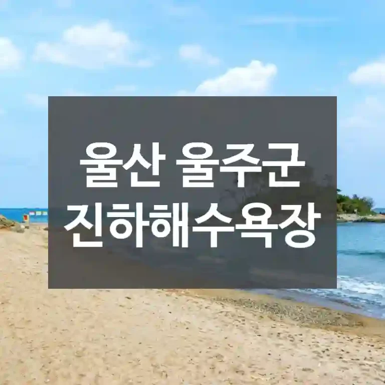 울산 울주군
진하해수욕장