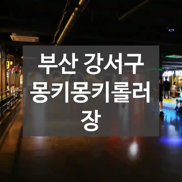 부산 강서구
몽키몽키롤러장