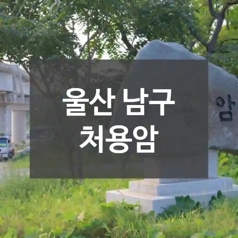 울산 남구
처용암