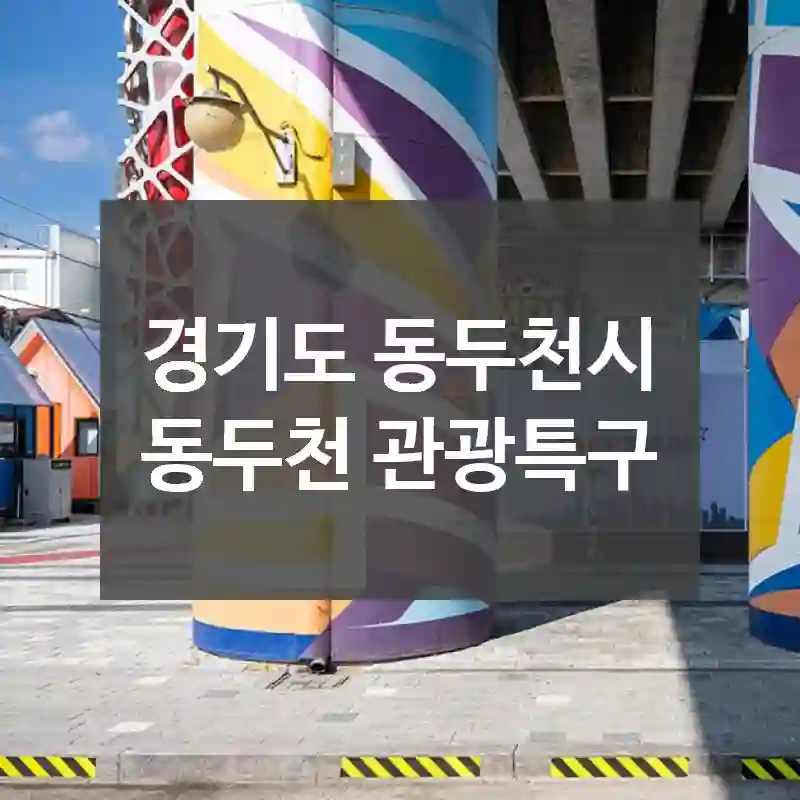 경기도 동두천시
동두천 관광특구
