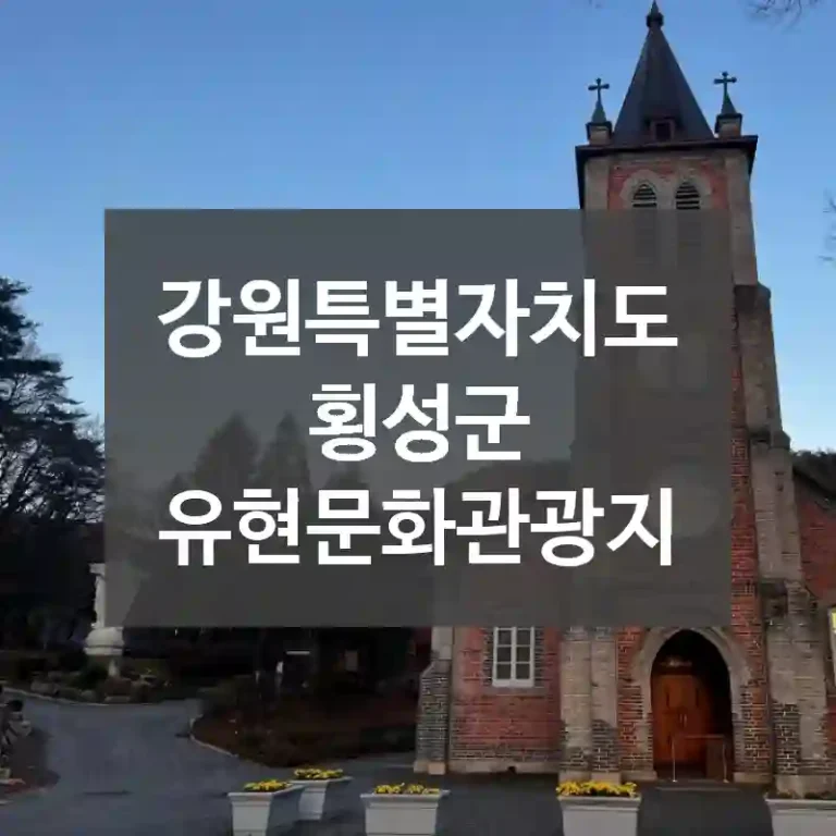 강원특별자치도 횡성군
유현문화관광지