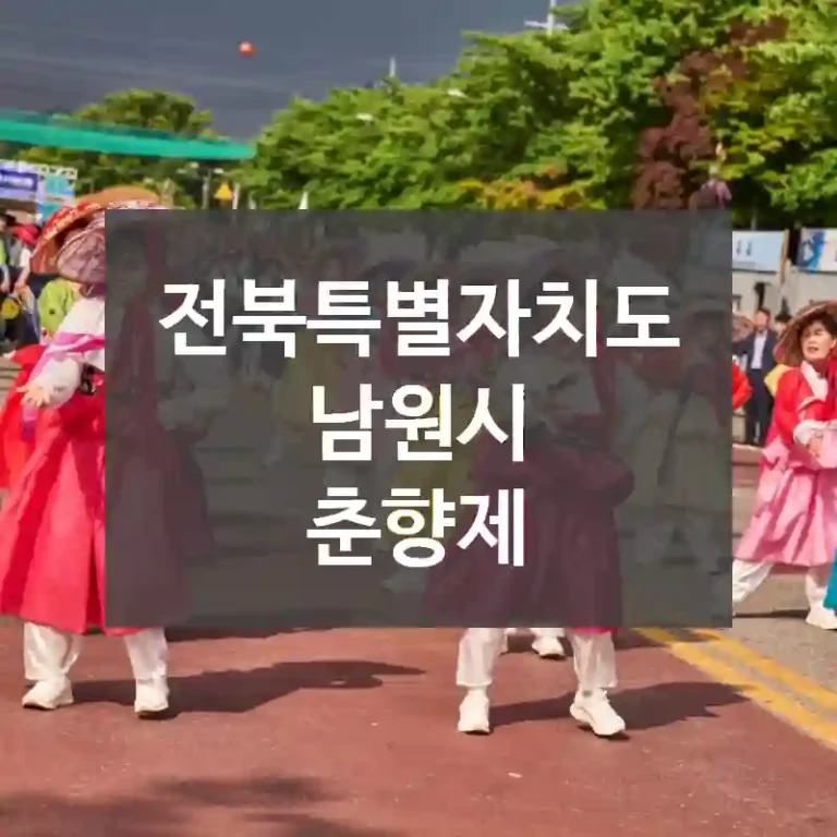 전북특별자치도 남원시
춘향제