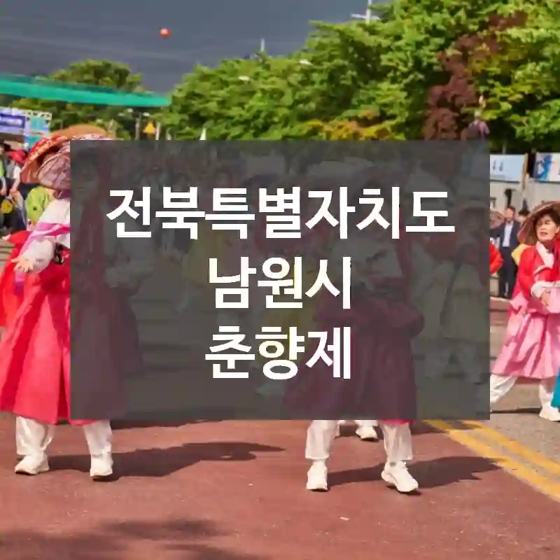전북특별자치도 남원시
춘향제
