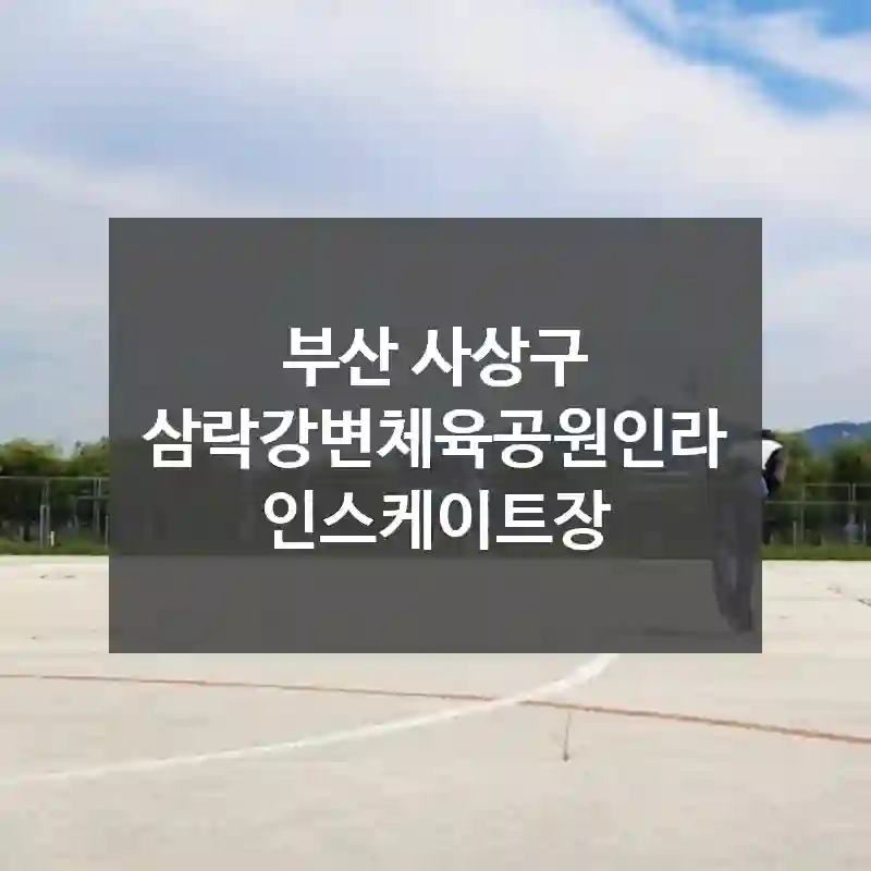 부산 사상구
삼락강변체육공원인라인스케이트장