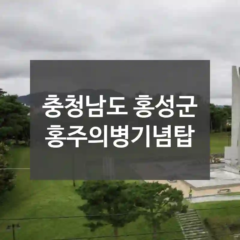 충청남도 홍성군
홍주의병기념탑