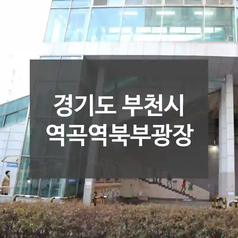 경기도 부천시
역곡역북부광장