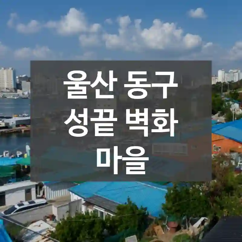 울산 동구
성끝 벽화 마을