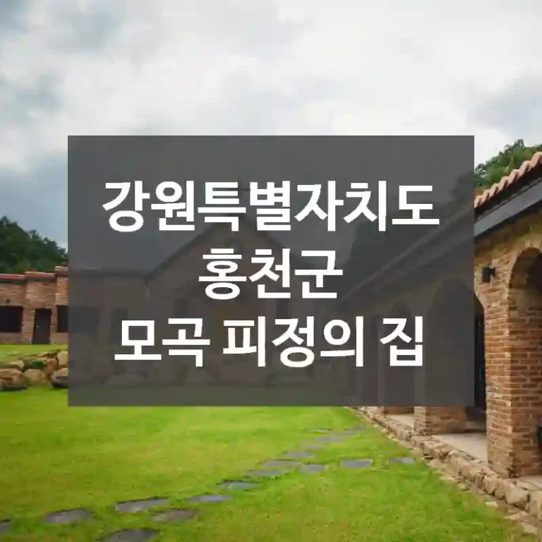강원특별자치도 홍천군
모곡 피정의 집