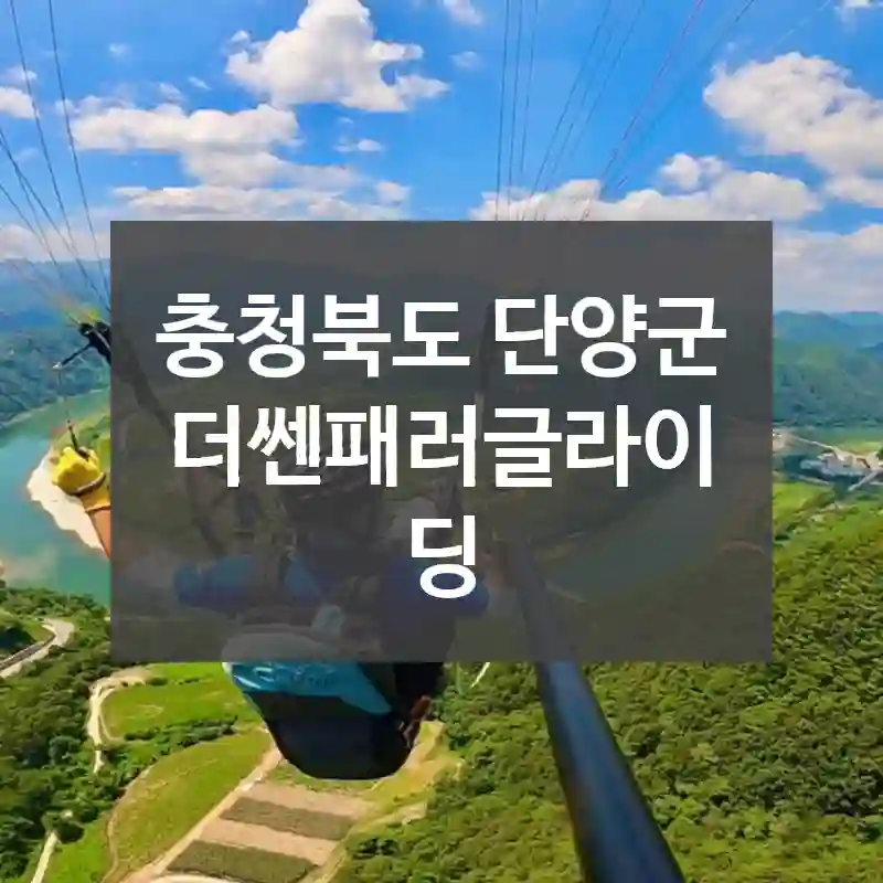 충청북도 단양군
더쎈패러글라이딩