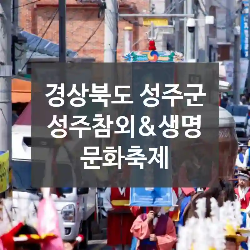 경상북도 성주군
성주참외&생명문화축제