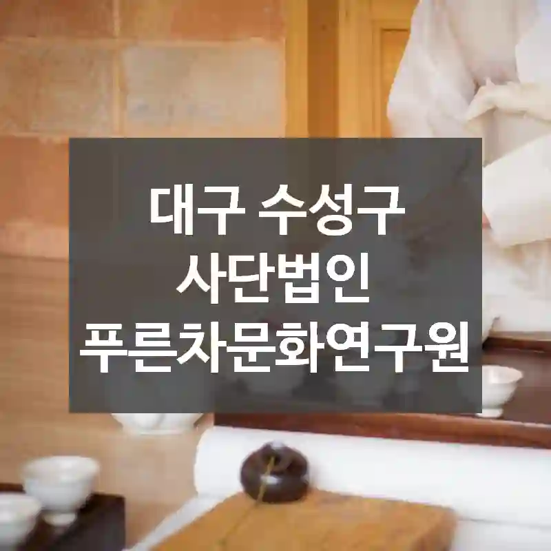 대구 수성구
사단법인 푸른차문화연구원