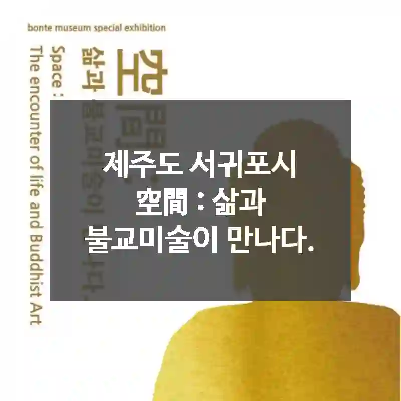 제주도 서귀포시
空間 : 삶과 불교미술이 만나다.