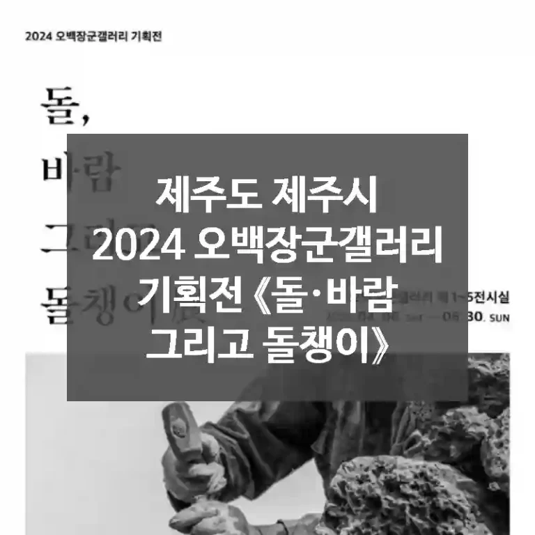제주도 제주시
2024 오백장군갤러리 기획전 《돌·바람 그리고 돌챙이》