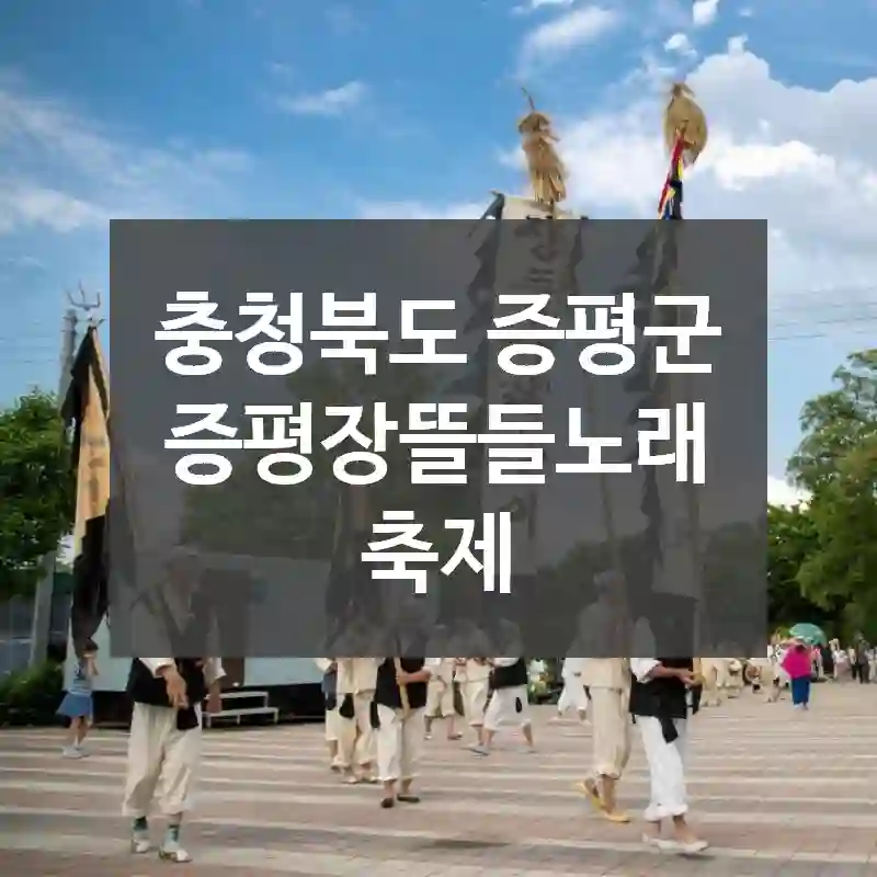 충청북도 증평군
증평장뜰들노래축제