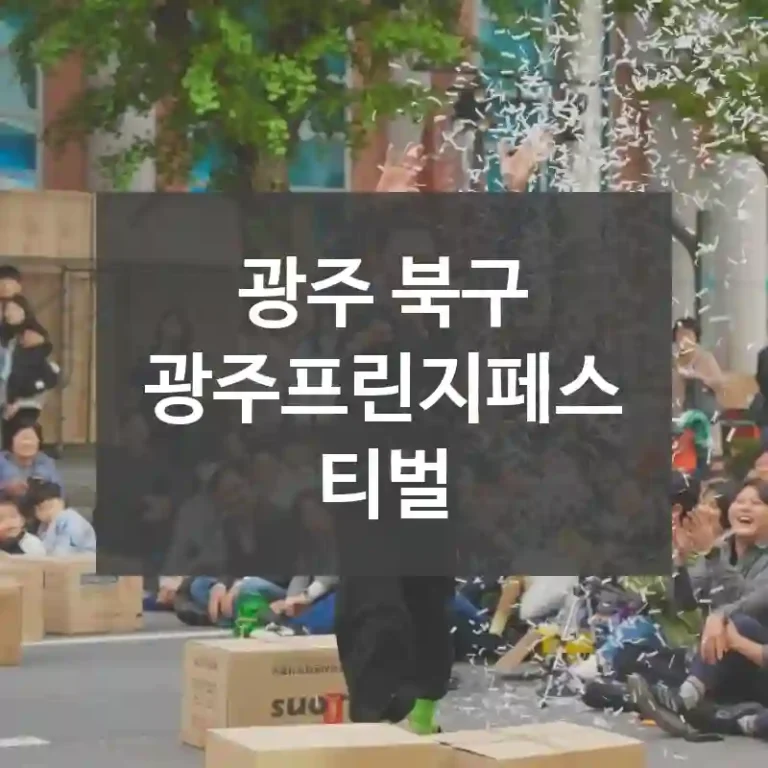 광주 북구
광주프린지페스티벌