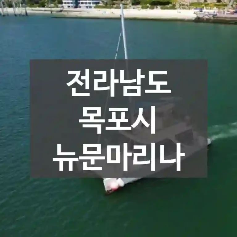 전라남도 목포시
뉴문마리나