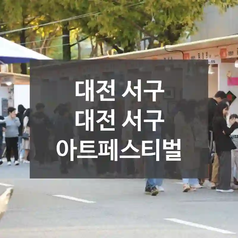 대전 서구
대전 서구 아트페스티벌